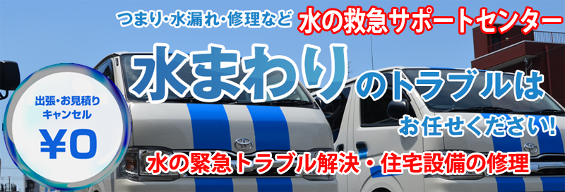 水漏れ つまりは水の救急サポートセンター富山県情報サイト